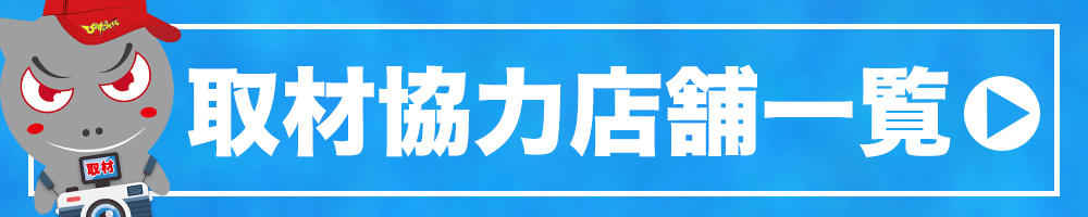 取材協力店舗一覧
