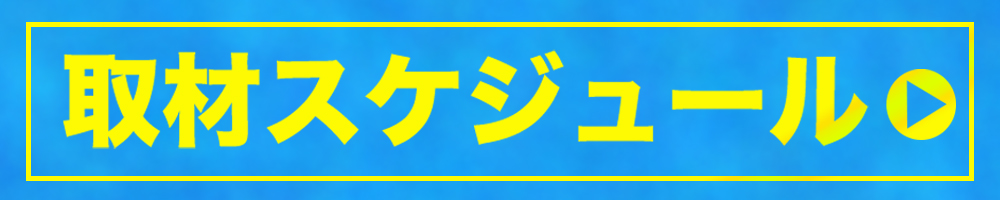 取材スケジュール
